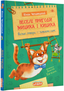Веселі пригоди Мицика і Кицика - Юхим Чеповецький (9789664298947)