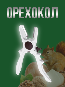 Очиститель орехов от шкорлупы белый, для всех видов орехов
