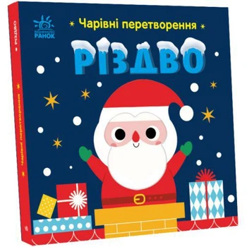 Книжка "Волшебные превращения: Рождество" (укр) (TS01091996228924)