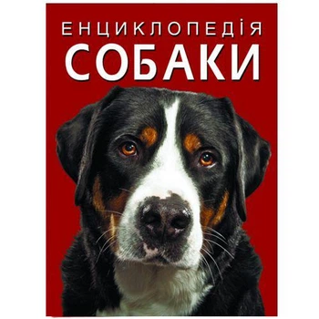 Книга "Энциклопедия. Собаки" (укр) (TS01091996174306)