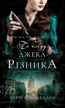 По сліду Джека-Різника. Книга 1 - Керрі Маніскалко (978-617-548-214-8)