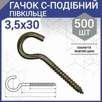 Шуруп с крюком тип С (полукольцо) 3,5 х 30 мм (500 шт.)