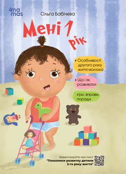 Книга Для турботливих батьків Мені 1 рік - Ольга Бабічева (9786170025463)