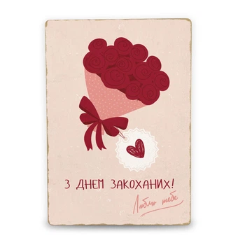 Постер дерев'яний З днем закоханих А5