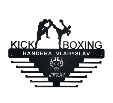 Медальниця іменна кікбоксинг для спортсменів на подарунок