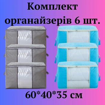 Органайзеры для хранения вещей , постельного белья и одежды 6 шт. 60х40х35 см Голубой/Серый (60002/60009)
