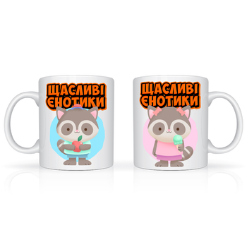 Парные белые чашки (кружки) с оригинальными принтами "Счастливые енотики. Парочка влюбленных енотов"К001599