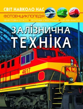 Світ навколо нас. Залізнична техніка (9789669877529)