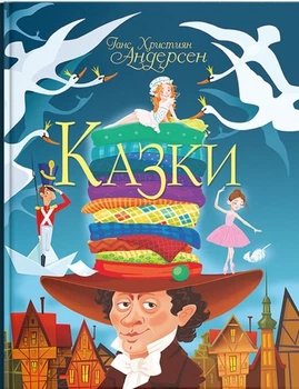 Казки. Ганс Християн Андерсен (9789669368454)