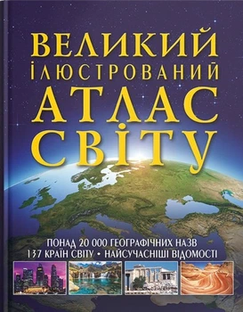 Великий ілюстрований атлас Світу (9789669362568)