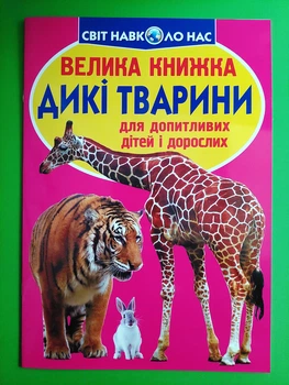 Велика книжка. Дикі тварини. Для допитливих дорослих і дітей. Світ навколо нас. Кристал Бук