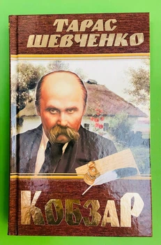 Кобзар. Тарас Шевченко, (тверда обкладинка). Кристал Бук