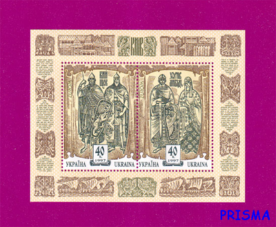 Марка 1997 року блок історія України. Легендарні Київські князі