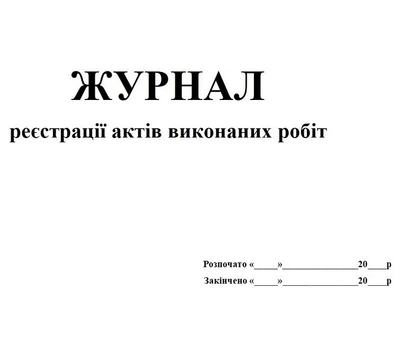 Журнал регистрации актов выполненных работ 20 листов