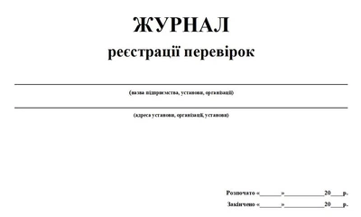 Журнал регистрации проверок 20 листов