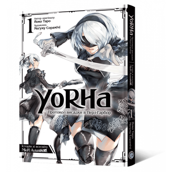 Манга YoRHa: Протокол висадки в Перл-Гарбор. Том 1