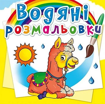 Водні розмальовки "Зоопарк" український Crystal Book (F00022968)