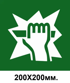 Знак евакуації для доступу розбити тут 200х200 мм д-8017