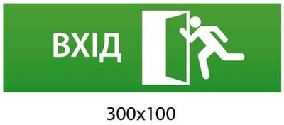 Евакуаційний знак ВХІД 300х100 мм д-6113