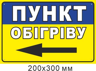 Наліпка Пункт обігріву стрілка ліворуч 200х300 мм д-9854