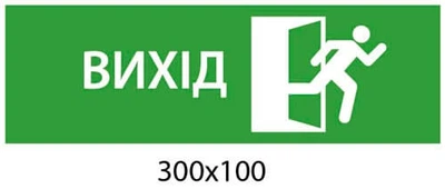 Евакуаційний знак ВИХІД в право 300х100 мм д-6112