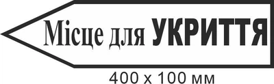 Знак евакуації місце для укриття у формі стрілки ліворуч 400х100мм д-9734