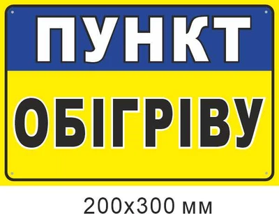 Наліпка Пункт обігріву 200х300 мм д-9853