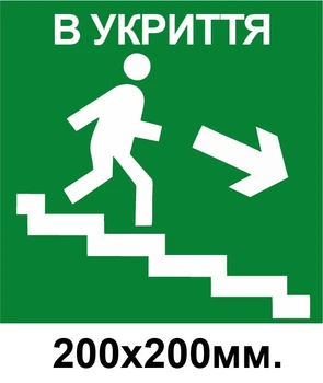 Знак евакуації укриття праворуч по сходинкам в низ 200х200 мм
