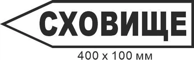 Вказівник СХОВИЩЕ форма стрілки ліворуч 400х100мм д-9720