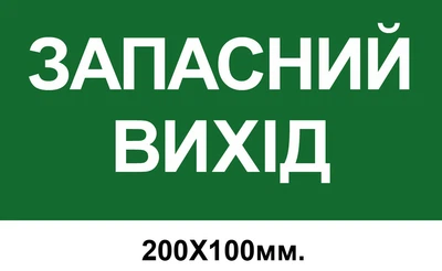 Знак евакуації запасний вихід 200х100 мм д-8050