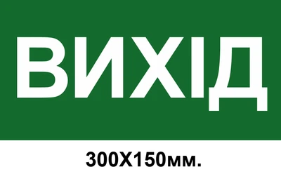 Знак эвакуации выход 300х150 мм д-8010