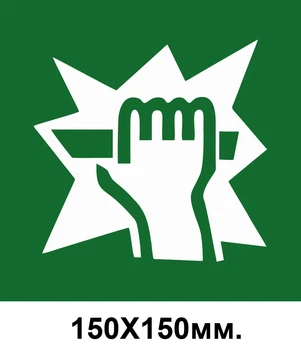 Знак евакуації для доступу розбити 150х150 мм д-8056