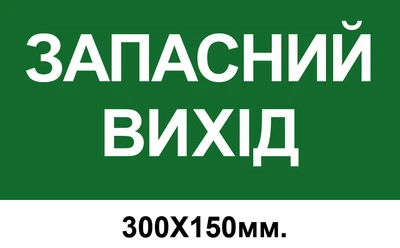 Знак евакуації запасний вихід 300х150 мм д-8011