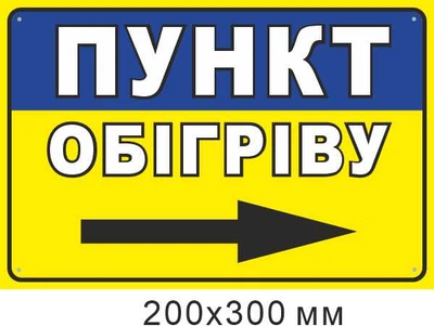 Пункт обігріву стрілка праворуч 200х300 мм д-9855