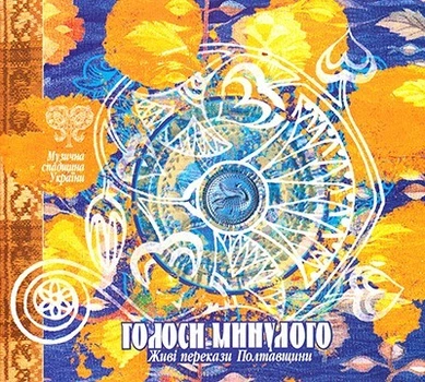 Компакт диск Rok Music Збірка Голоси Минулого Живі Перекази Полтавщини Музична Спадщина України CD