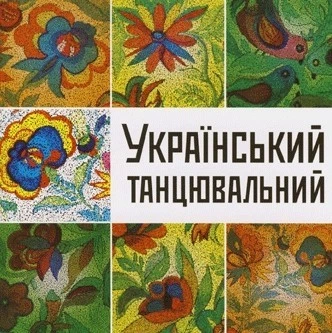 Компакт диск Astra Records Збірка Український Танцювальний Українські Народні Танцювальні Мелодії Золота Колекція CD