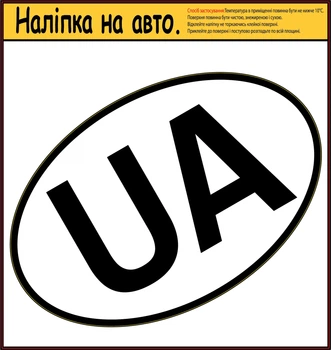 Наліпка на автомобіль "UA" овальна 175х115 мм