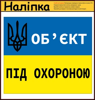 Наліпка "Об'єкт під охороною" 160х140 мм