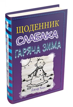 Щоденник слабака. Гаряча зима. Книга 13. - Д. Кінні. - 978-966-948-664-6. - (українською мовою)