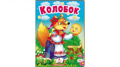 Колобок (А6ф. карт)