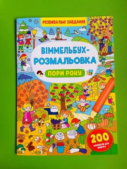 Віммельбух-розмальовка. Пори року. Кристал Бук