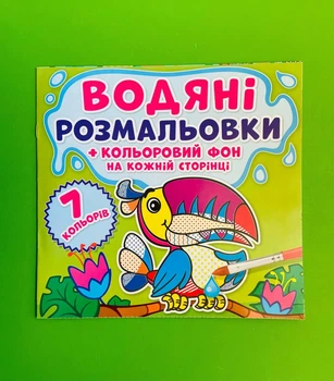 Водяні розмальовки. Кольоровий фон. Джунглі. Кристал Бук