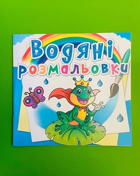 Водяні розмальовки. Підводний світ. Кристал Бук