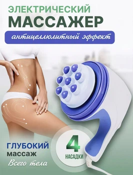 Антицеллюлитный Массажер Relax and Tone. Вибромассажер Релакс енд Тон для тела, рук и ног для похудения 5 насадок Белый