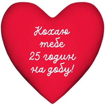 Подушка сердце Кохаю тебе 25 годин на добу! 37x37 см