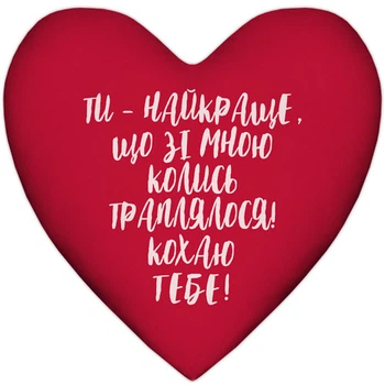 Подушка серце Ти - найкраще, що зі мною траплялося! Кохаю тебе! 37x37 см