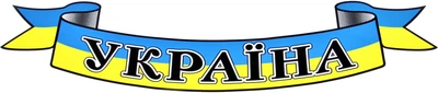 Наклейка UA (з написом УКРАЇНА прапор на синьо-жовтому тлі) 40х9 1-50