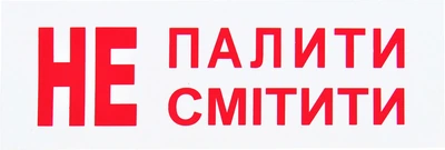 Наклейка не курить / сорить (15х5,5) (6-81)