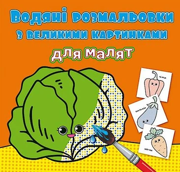 Книга "Водяні розмальовки з великими картинками для малюків. Овочі" Crystal Book (F00026978)