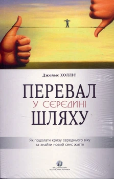 Перевал у середині шляху. Як подолати кризу середнього віку та знайти новий сенс життя - Джеймс Холліс (978-617-784-059-5)